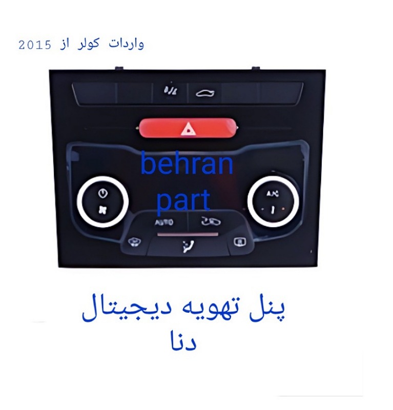 پنل تهویه (دیجیتال) دنا (تماس بگیرید)