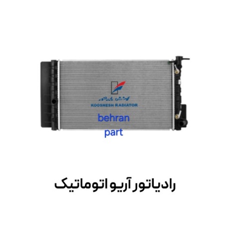 رادیاتور آریو اتوماتیک کوشش