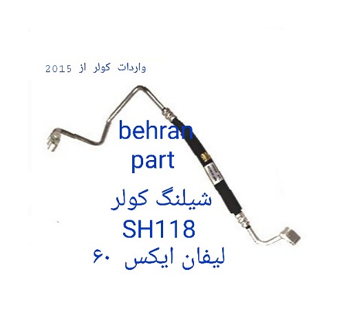 SH118 شیلنگ کولر لیفان X60  ایکس ۶۰
