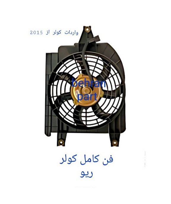 فن کامل کولر ریو