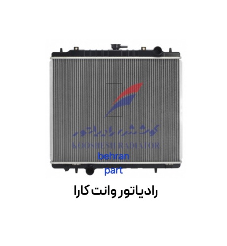 رادیاتور وانت کارا