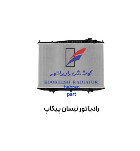 رادیاتور نیسان پیكاپ کوشش