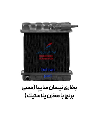 بخاری نیسان سایپا (مسی با مخزن پلاستیك) کوشش