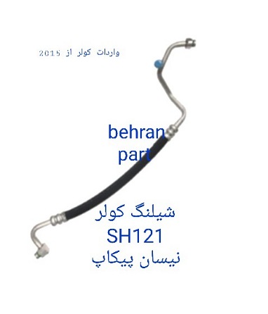 SH121 شیلنگ کولر نیسان پیکاپ