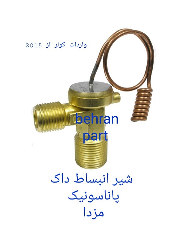 شیر‌انبساط کولر داک پاناسونیک مزدا (تماس بگیرید)