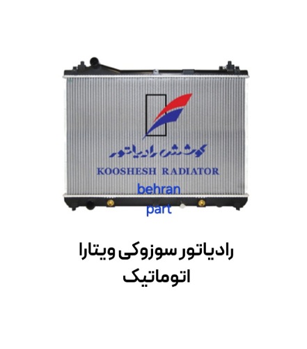 رادیاتور سوزوکی ویتارا اتوماتیک کوشش