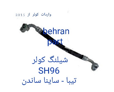 SH96 شیلنگ کولر تیبا - ساینا ساندن