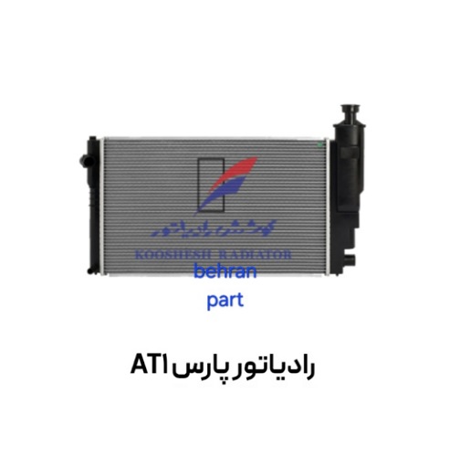 رادیاتور پارس AT1 (تک لول) کوشش