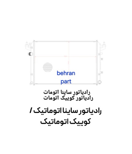 رادیاتور ساینا اتوماتیک کوشش