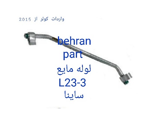 L23-3 لوله مایع ساینا