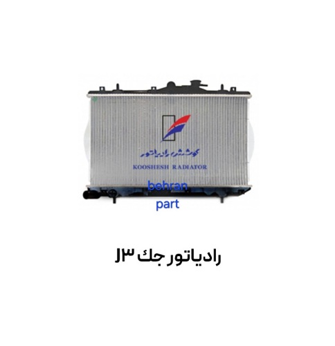 رادیاتور جك J3 لول ۱۶ کوشش