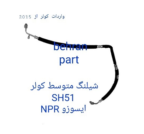 SH51 شیلنگ کولر متوسط ایسوزو NPR