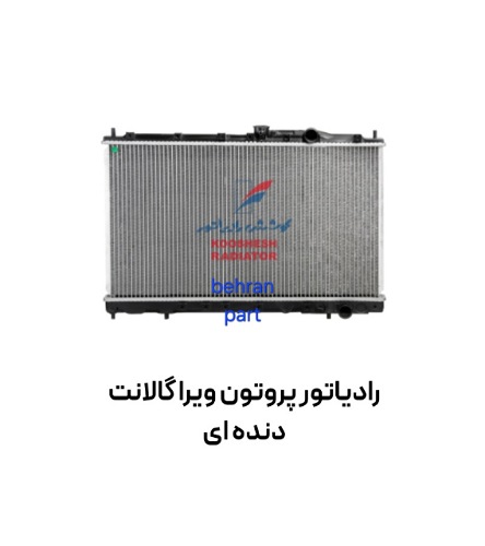 رادیاتور پروتون ویرا گالانت دنده ای کوشش