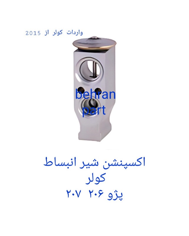 شیر‌انبساط کولر پژو ۲۰۶ ۲۰۷ (تماس بگیرید)