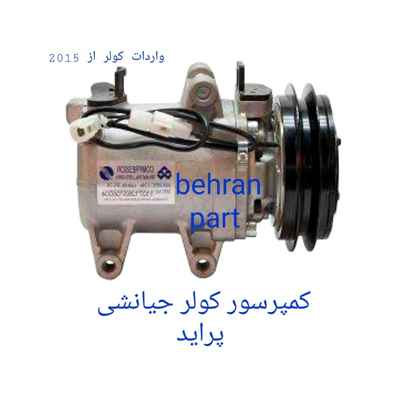 کمپرسور کولر جیانشی پراید (تماس بگیرید)