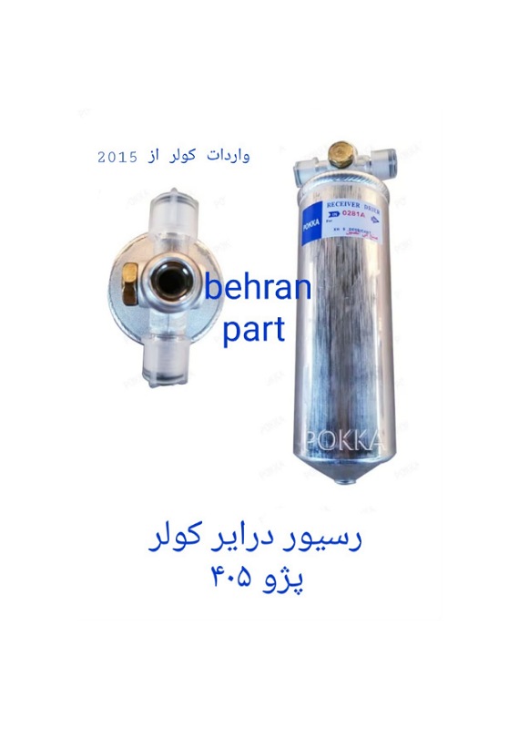 کپسول رسيور درایر کولر پژو ۴۰۵ سمند پارس (تماس بگیرید)
