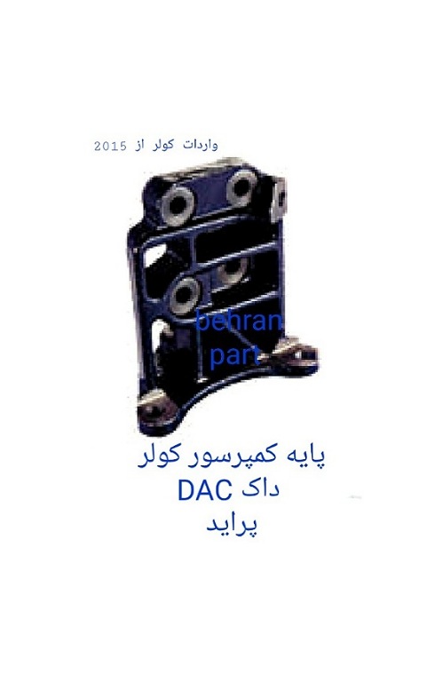 پایه کمپرسور کولر داک DAC پراید