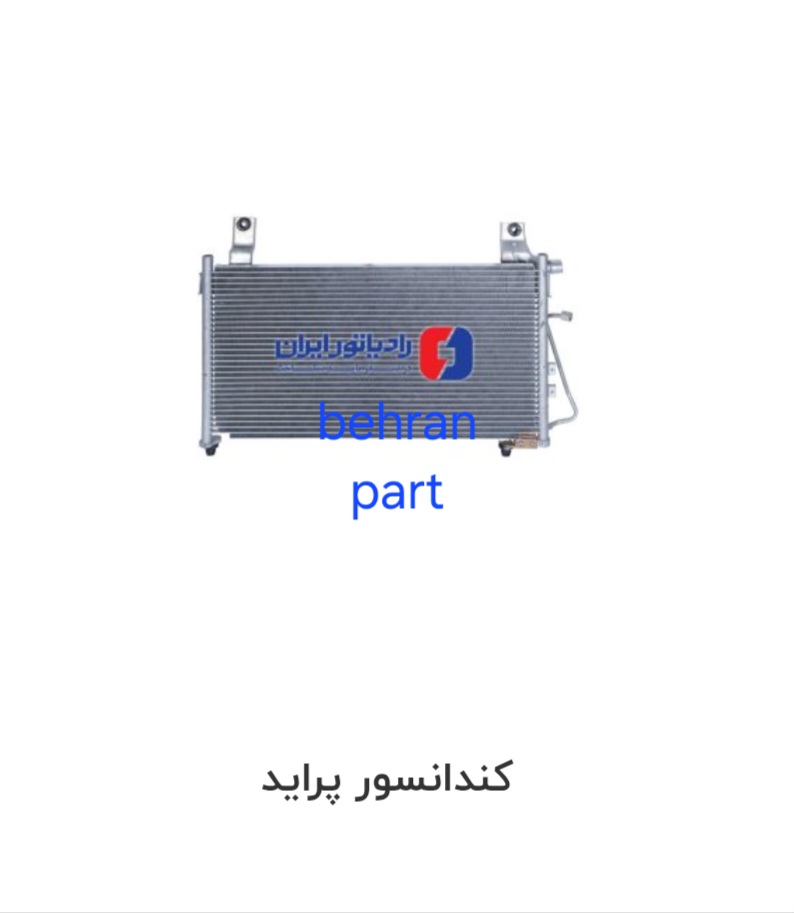 کندانسور پراید ایران