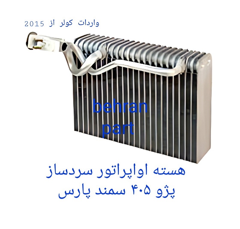 هسته اواپراتور کولر (سردساز) پژو ۴۰۵ سمند پارس (تماس بگیرید)