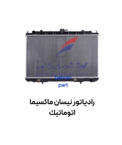 رادیاتور نیسان ماكسیما اتوماتیك کوشش