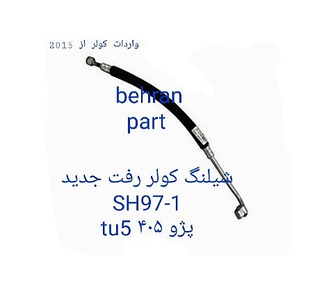 SH97-1 شیلنگ کولر رفت پژو 405 جدید