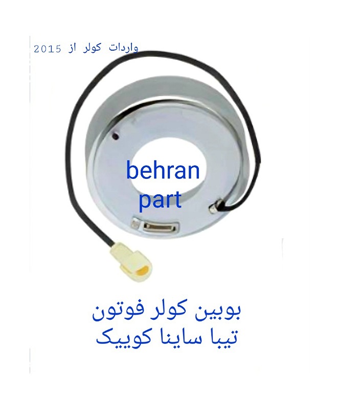 بوبین کولر فوتون تیبا ساینا کوییک (تماس بگیرید)