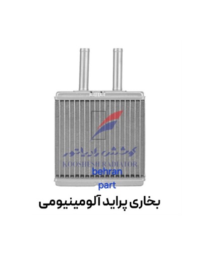 بخاری پراید آلومینیومی کوشش