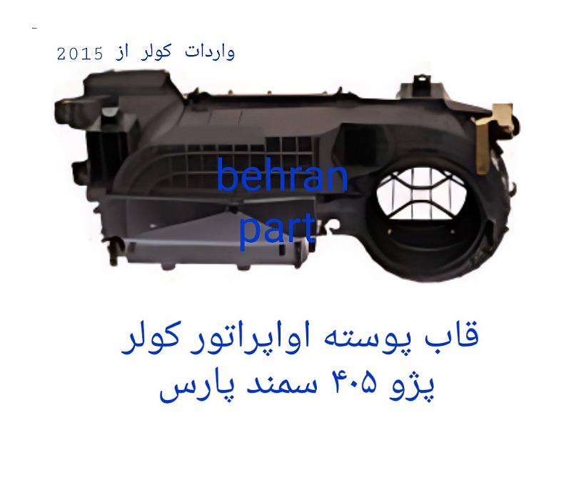 قاب پوسته اواپراتور کولر پژو ۴۰۵ سمند پارس (تماس بگیرید)
