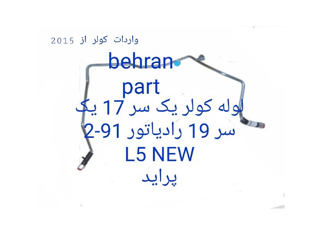 1L5NEW لوله کولر یک سر 17 یک سر 19 رادیاتور 91-2 پراید