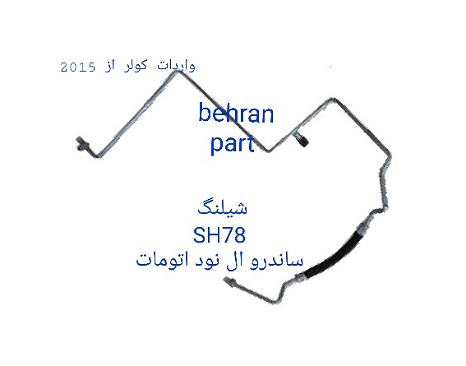 SH78 شیلنگ ساندرو L90 ال نود اتومات