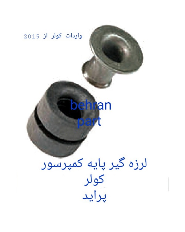 لرزه‌گیر پايه کمپرسور پاناسونیک پراید