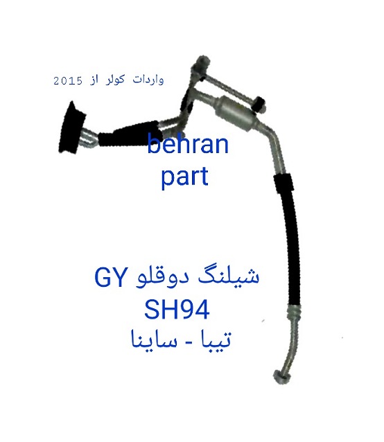 SH94  شیلنگ دوقلو تیبا - ساینا GY