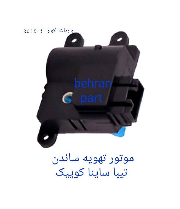 موتور تهویه (ساندن) تیبا ساینا کوییک (تماس بگیرید)