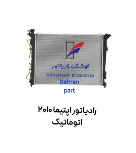 رادیاتور اپتیما 2010 اتوماتیک کوشش