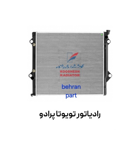 رادیاتور تویوتا پرادو کوشش