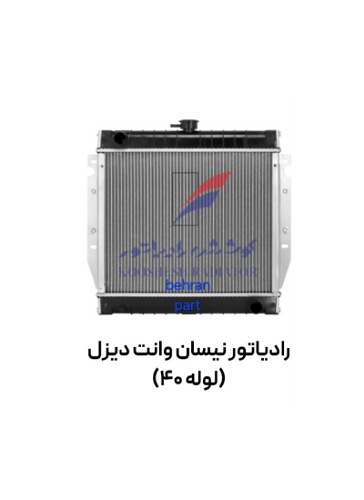 رادیاتور نیسان وانت دیزل (لوله 40) کوشش