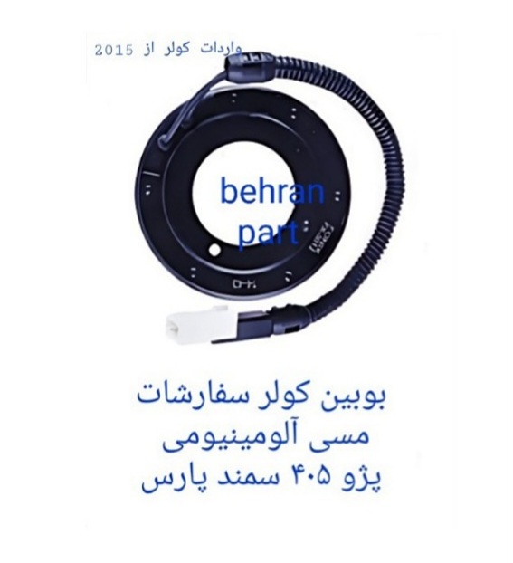 بوبین کولر ساندن پژو۴۰۵ سمند پارس (تماس بگیرید)