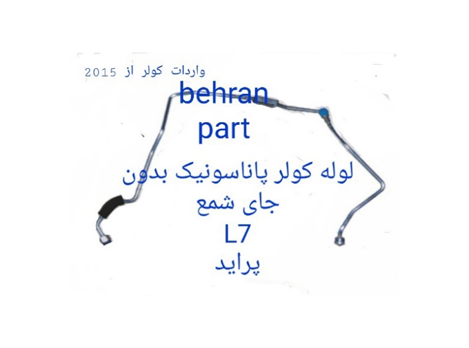 L7 لوله کولر پاناسونیک بدون جای شمع پراید