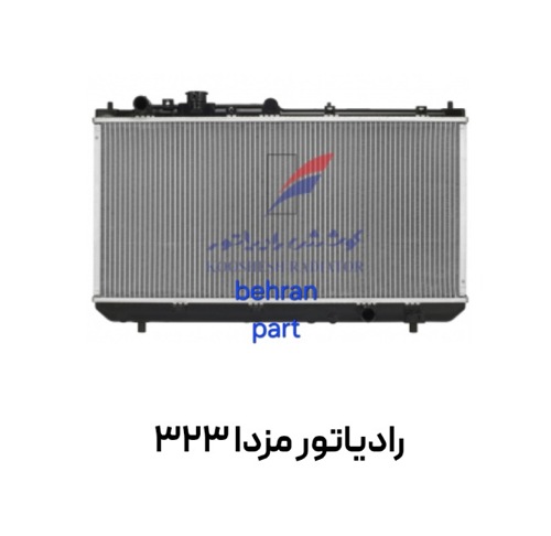 رادیاتور مزدا 323 غیر اتوماتیک کوشش