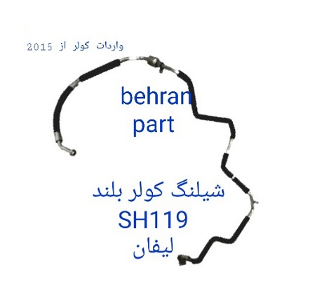 SH119 شیلنگ کولر لیفان