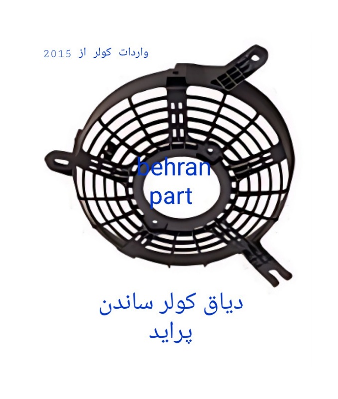 دیاق کولر ساندن پراید