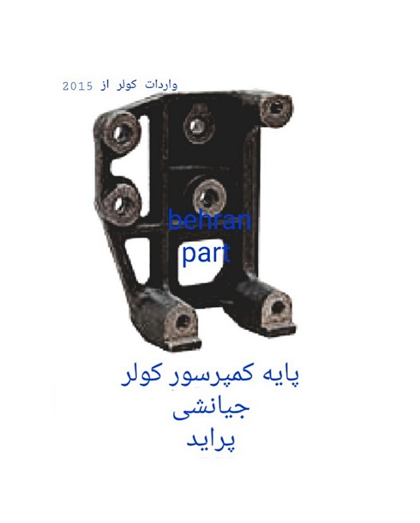 پایه کمپرسور کولر جیانشی پراید