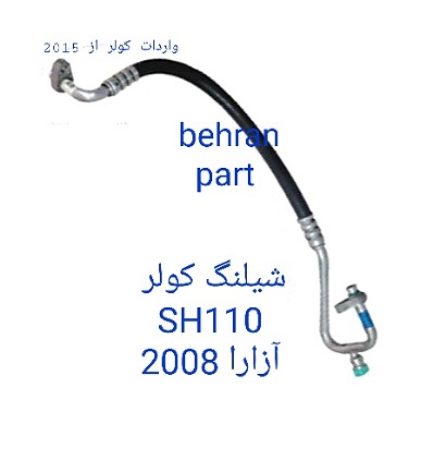 SH110 شیلنگ کولر آزرا 2008