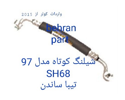 SH68  شیلنگ تیبا ساندن مدل97