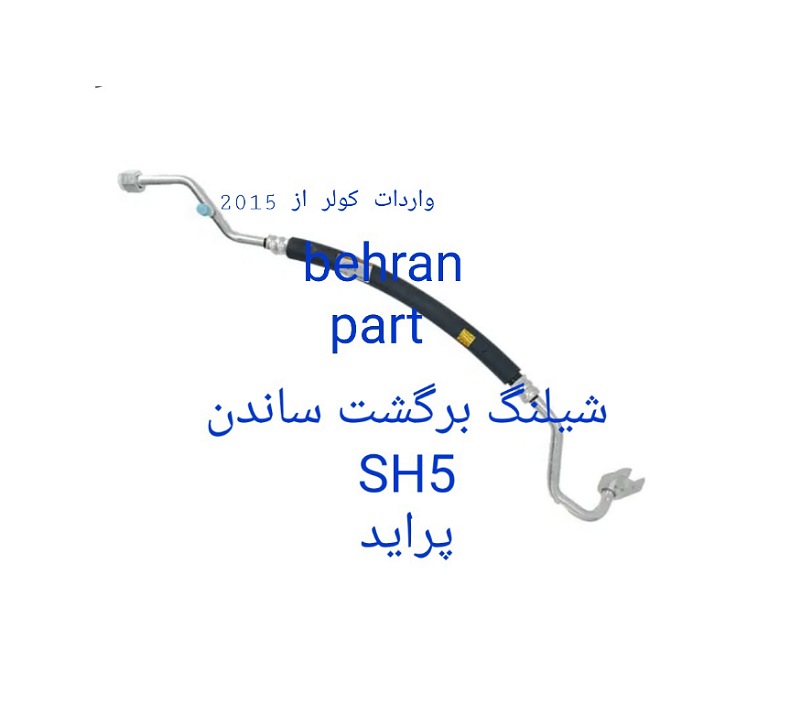 SH5 شیلنگ برگشت ساندن پراید