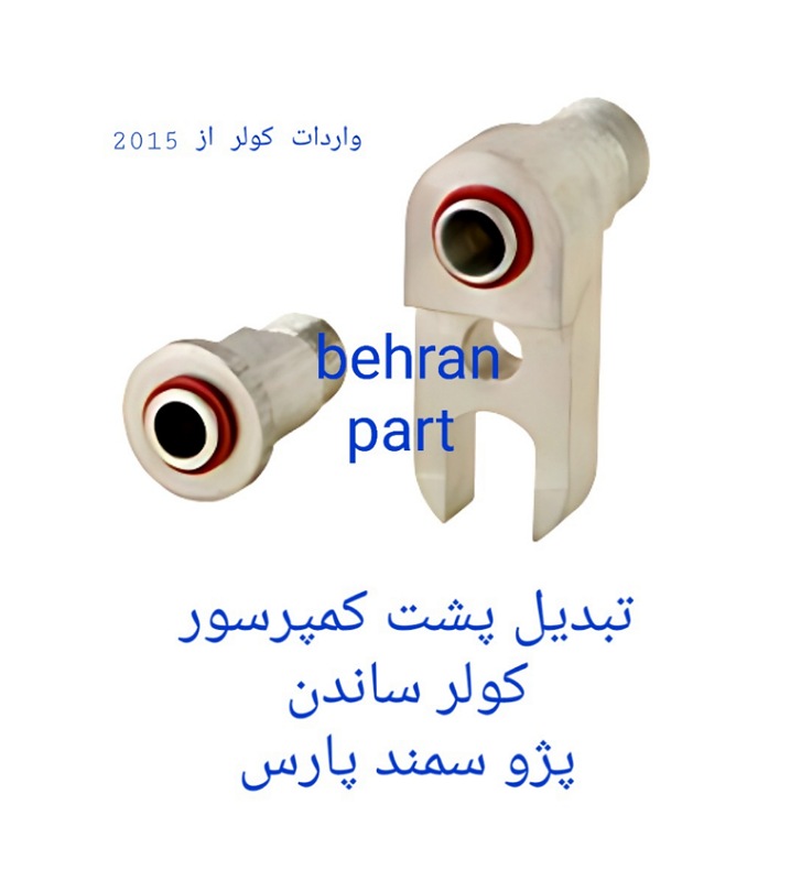 تبدیل پشت کمپرسور کولر ساندن زانتیایی