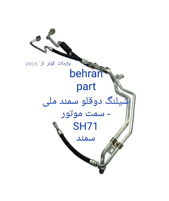 SH71 شیلنگ دوقلو سمند ملی - سمت موتور سمند