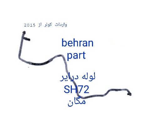 SH72 لوله درایر مگان