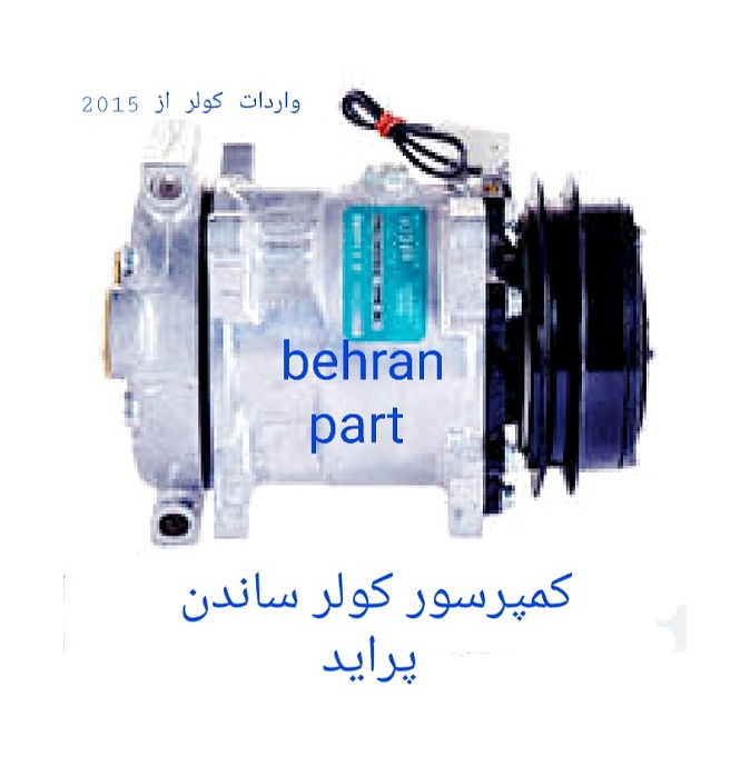 کمپرسور کولر ساندن پراید (تماس بگیرید)
