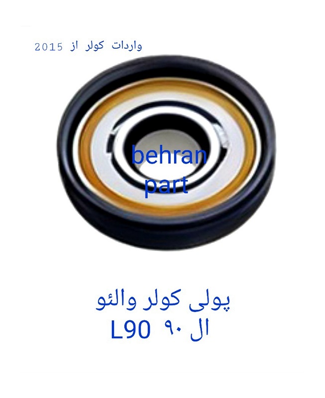 پولی کولر والئو ال۹۰ L90 (تماس بگیرید)